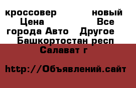 кроссовер Hyundai -новый › Цена ­ 1 270 000 - Все города Авто » Другое   . Башкортостан респ.,Салават г.